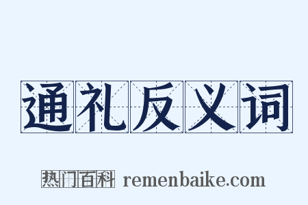 通礼反义词是什么意思的图片